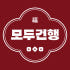 모두 건행 로고