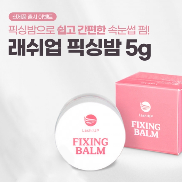 래쉬업 픽싱밤 5g 노글루 속눈썹펌 왁스젤 - 상품 이미지