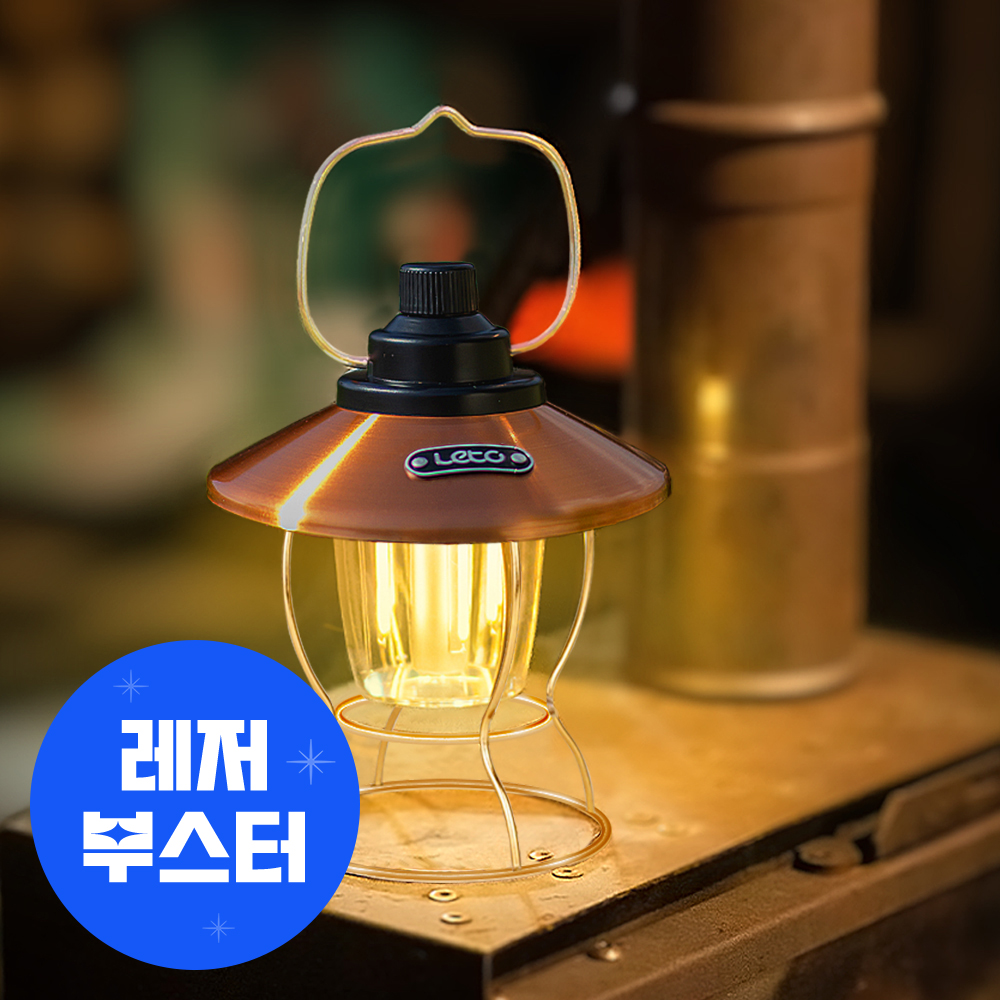 레토 메탈 무선 LED 감성 캠핑 랜턴 조명 LPL-S09