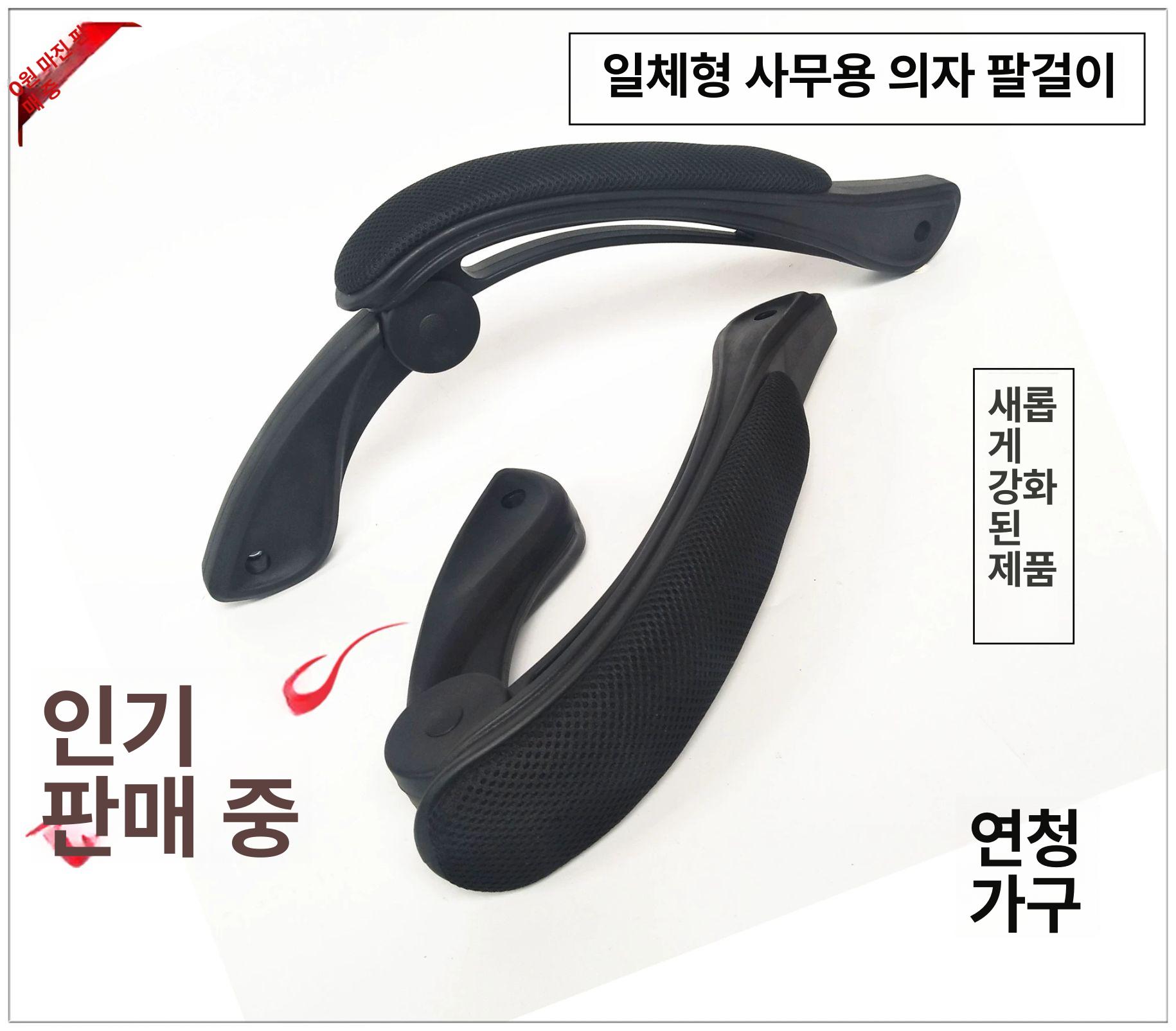 의자 팔걸이 부품 의자팔걸이 셀프 교체 사무실 메시 좌우 팔걸이 세트 - 상세 이미지 2