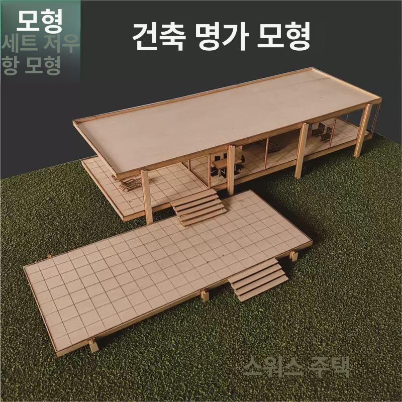 소형 건축 모형 목조 판스워스 DIY 재료 모델 조립 주택 플로잉빌라 100 - 상세 이미지 5