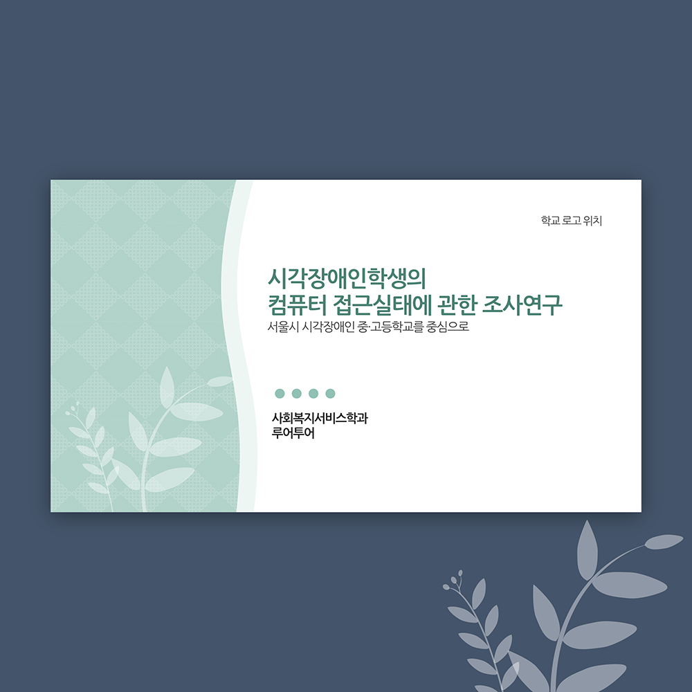 493 논문 발표 ppt 논문 프로포절 연구계획서 ppt 템플릿 양식 - 메인 이미지