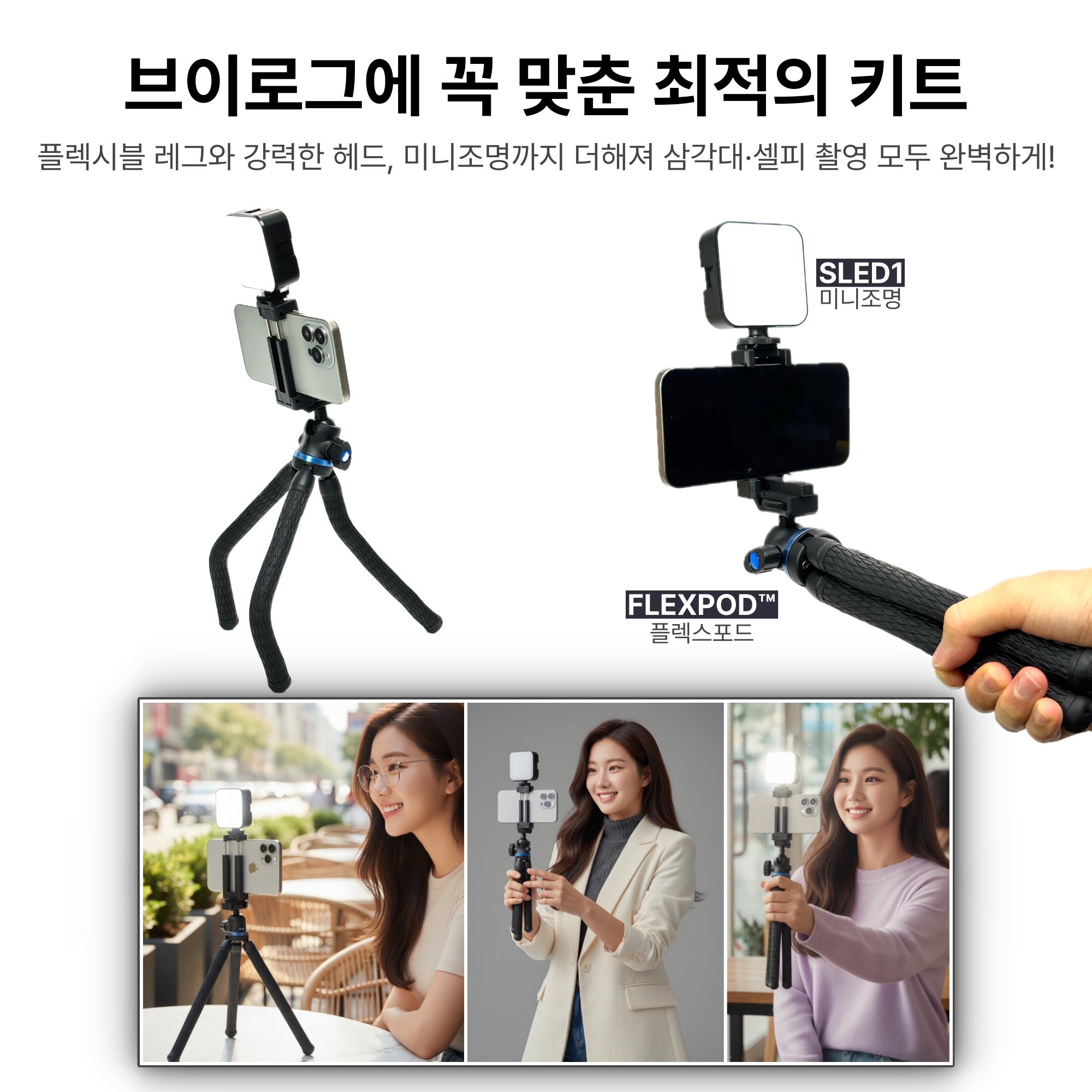 브이로그 스타터 세트 FLEX - 유튜브 촬영 장비 유튜버 개인방송 휴대폰 브이로그 조명 - 상세 이미지 3