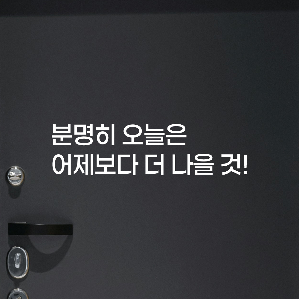 런고딕 러닝 명언 레터링 스티커 운동 자극 동기부여 분명히 오늘은 검정S 27.5x7cm - 상세 이미지 2