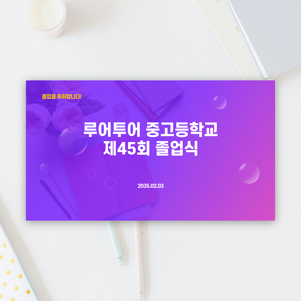 641 졸업식 PPT 템플릿 중학교 고등학교 초등학교 입학식 피피티템플릿 행사 식순 - 상품 이미지