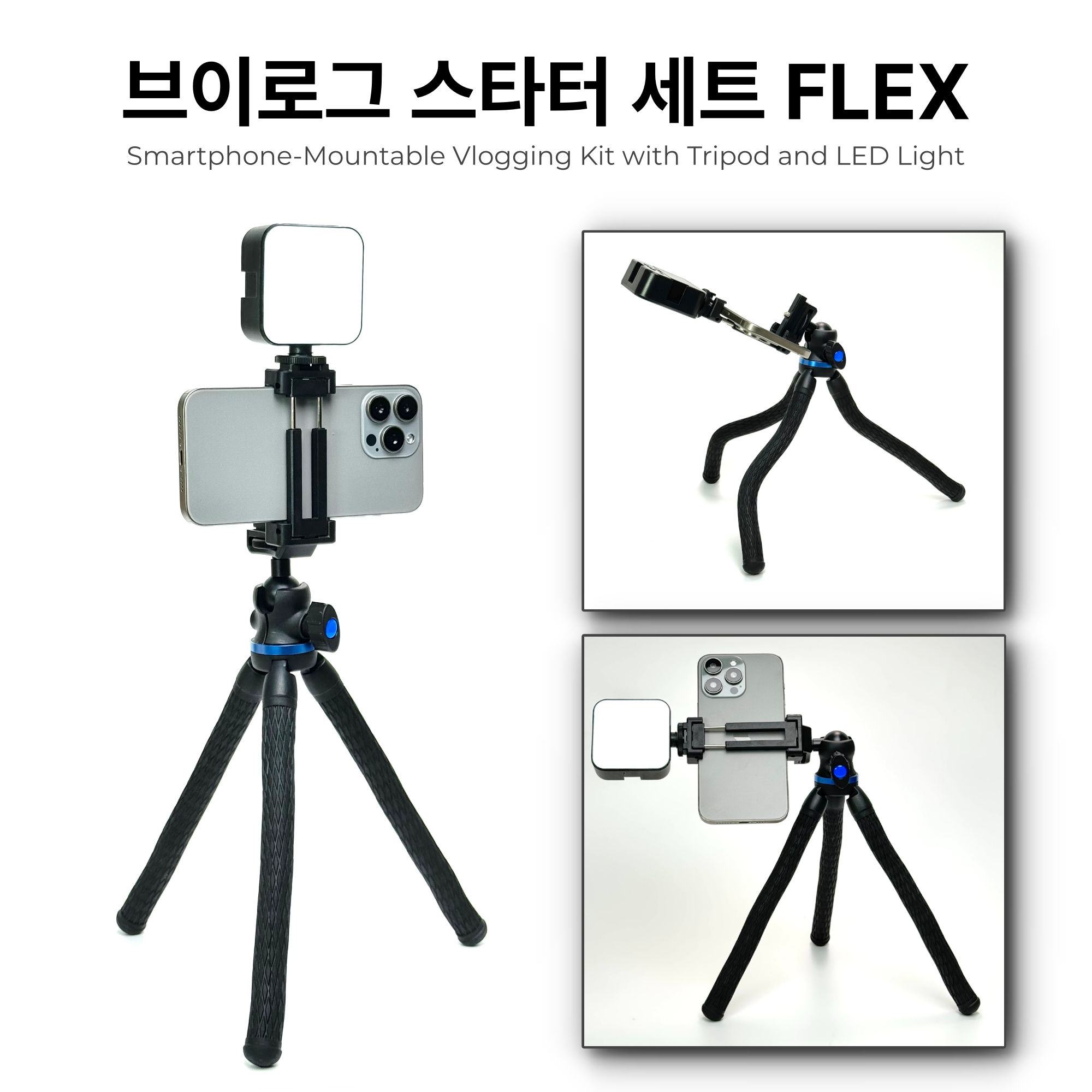 브이로그 스타터 세트 FLEX - 유튜브 촬영 장비 유튜버 개인방송 휴대폰 브이로그 조명 - 상세 이미지 2