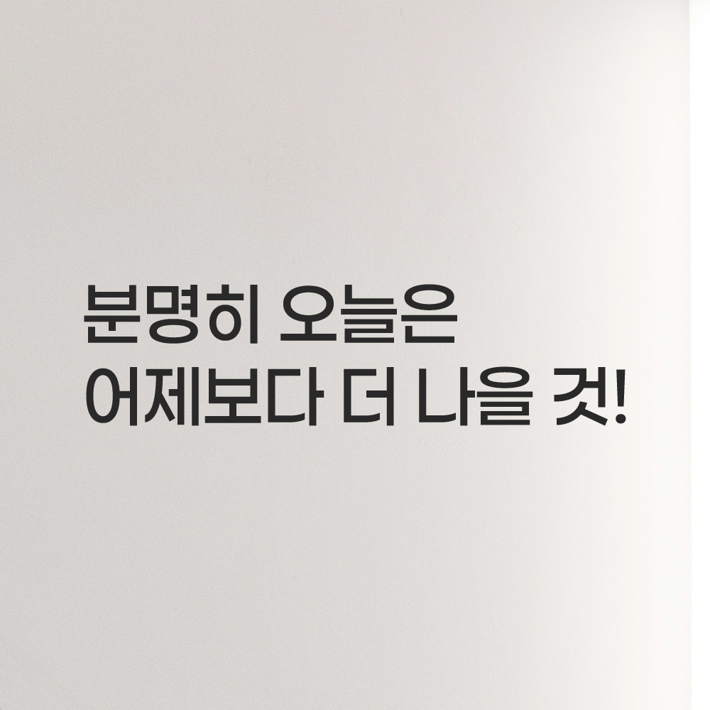 런고딕 러닝 명언 레터링 스티커 운동 자극 동기부여 분명히 오늘은 검정S 27.5x7cm 이미지 7