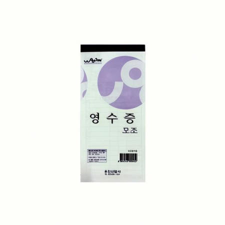 모조영수증 낱개 가짜 영수증 위조 상형 전달 문서 형식 조작 기록 서류 신청 추적 증명