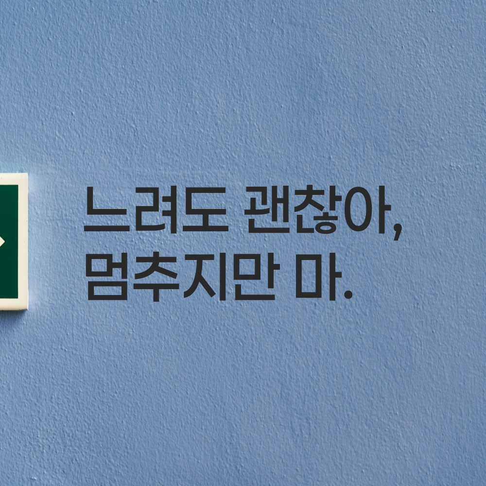 러닝 명언 런고딕 레터링 스티커 느려도 괜찮아 멈추지만 마 검정S 20x7.5cm - 상세 이미지 5