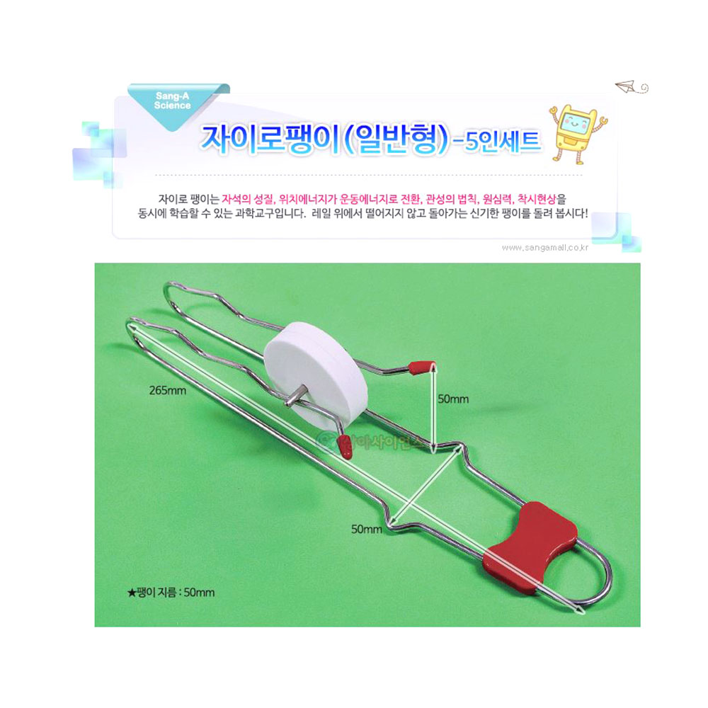 일반형 자이로팽이 만들기 5인세트 자력 위치에너지 관성 실험키트 - 상세 이미지 2
