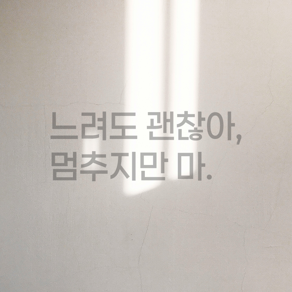 러닝 명언 런고딕 레터링 스티커 느려도 괜찮아 멈추지만 마 검정S 20x7.5cm - 상세 이미지 3