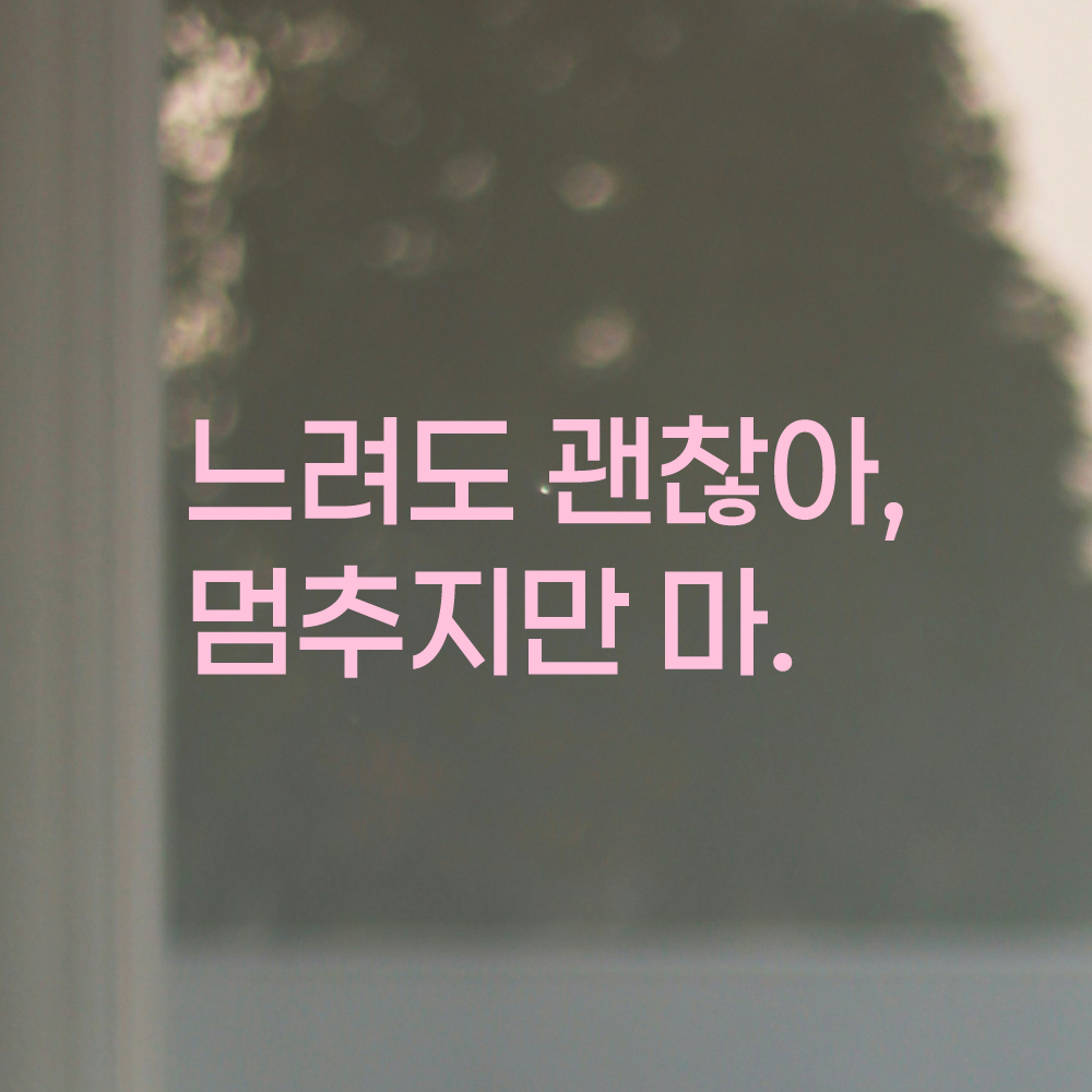러닝 명언 런고딕 레터링 스티커 느려도 괜찮아 멈추지만 마 검정S 20x7.5cm - 상세 이미지 4