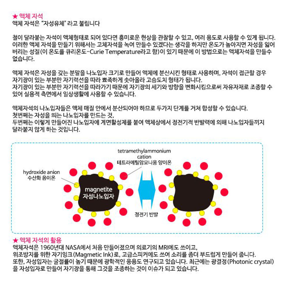 액체자석 만들기 5인세트 과학실험키트 이온화용액 자성체실험 나노입자 자기장교구 자기력도구 - 상세 이미지 2