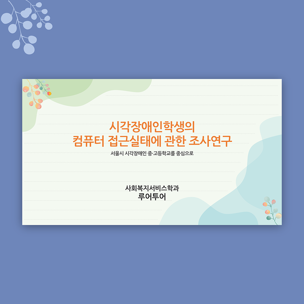 521 논문 발표 ppt 논문 프로포절 연구계획서 ppt 템플릿 양식 부드러운 곡선 배경 - 메인 이미지