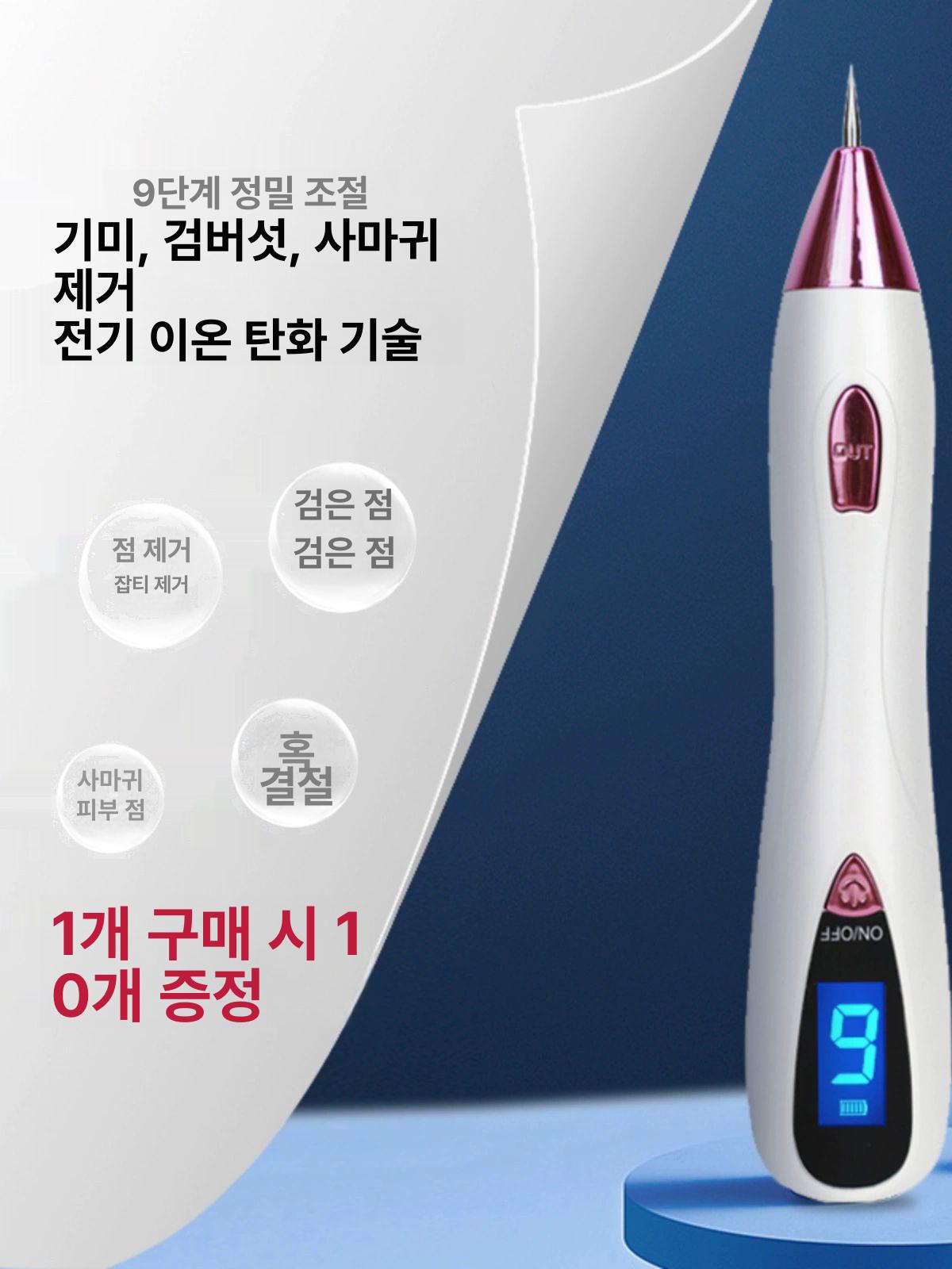 가정용 셀프 잡티제거 잡티레이저 잡티 문신 점 제거기 토닝 관리기 미니 3단 플러그인 10개 세트 포함 - 상세 이미지 3