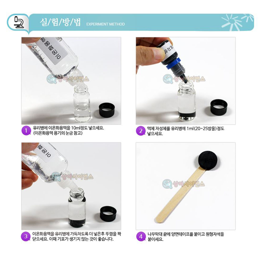 액체자석 만들기 5인세트 과학실험키트 이온화용액 자성체실험 나노입자 자기장교구 자기력도구 - 상세 이미지 4