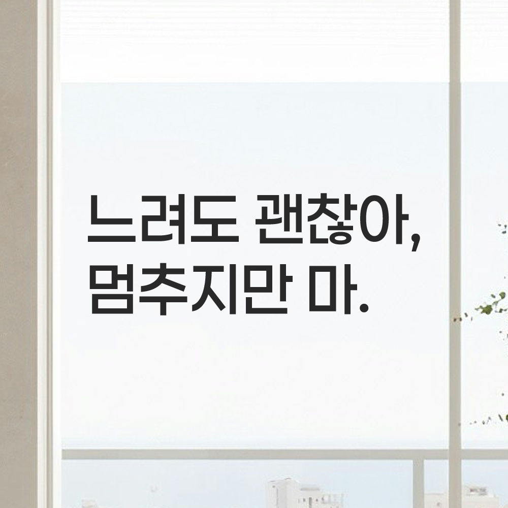 러닝 명언 런고딕 레터링 스티커 느려도 괜찮아 멈추지만 마 검정S 20x7.5cm 이미지 8
