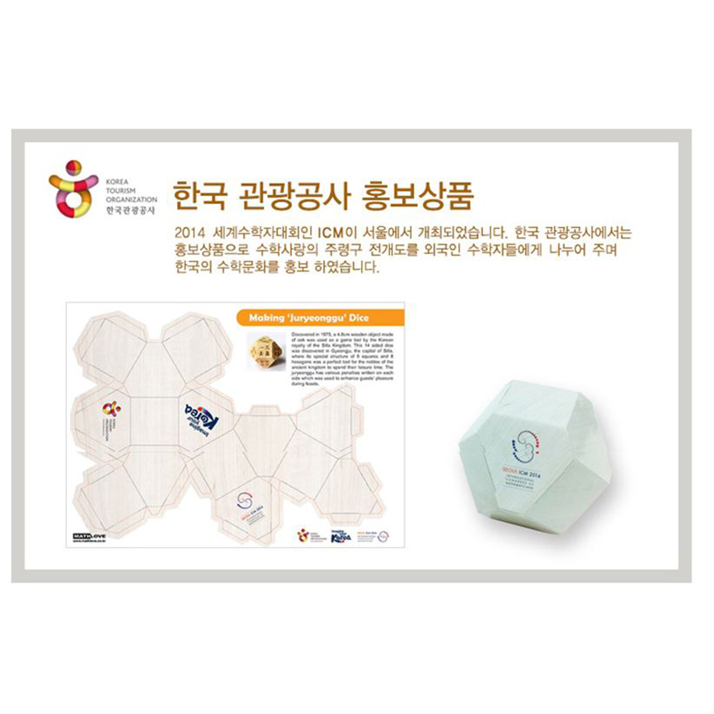 신라시대 2종 주령구 만들기 초등수학교구 10인세트 학습재료 - 상세 이미지 4