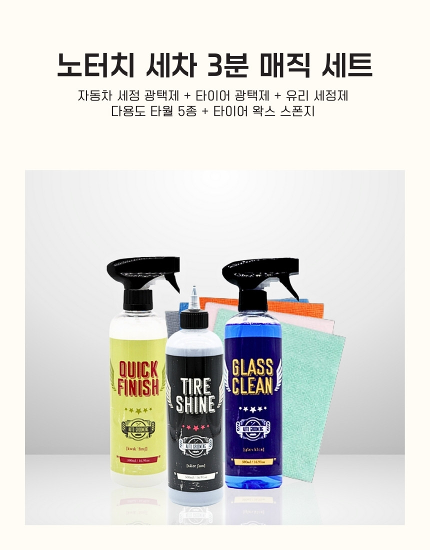 오토그루밍 노터치 세차 3분 매직 세트 유리 세정제 타이어 광택제 다용도 물왁스 자동세차 - 상세 이미지 5