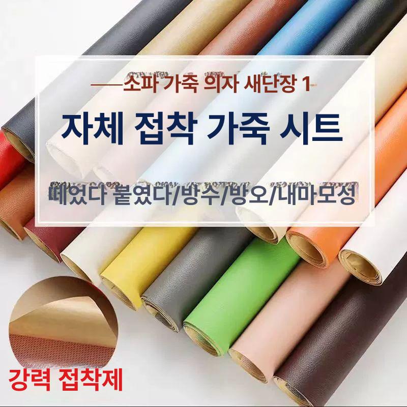 고무 레자 소파 셀프 크림색 직물 대형 레쟈 오렌지 인테리 덧댐 리폼 쇼파 아이보리 수선 검정색 50x100cm - 상세 이미지 3