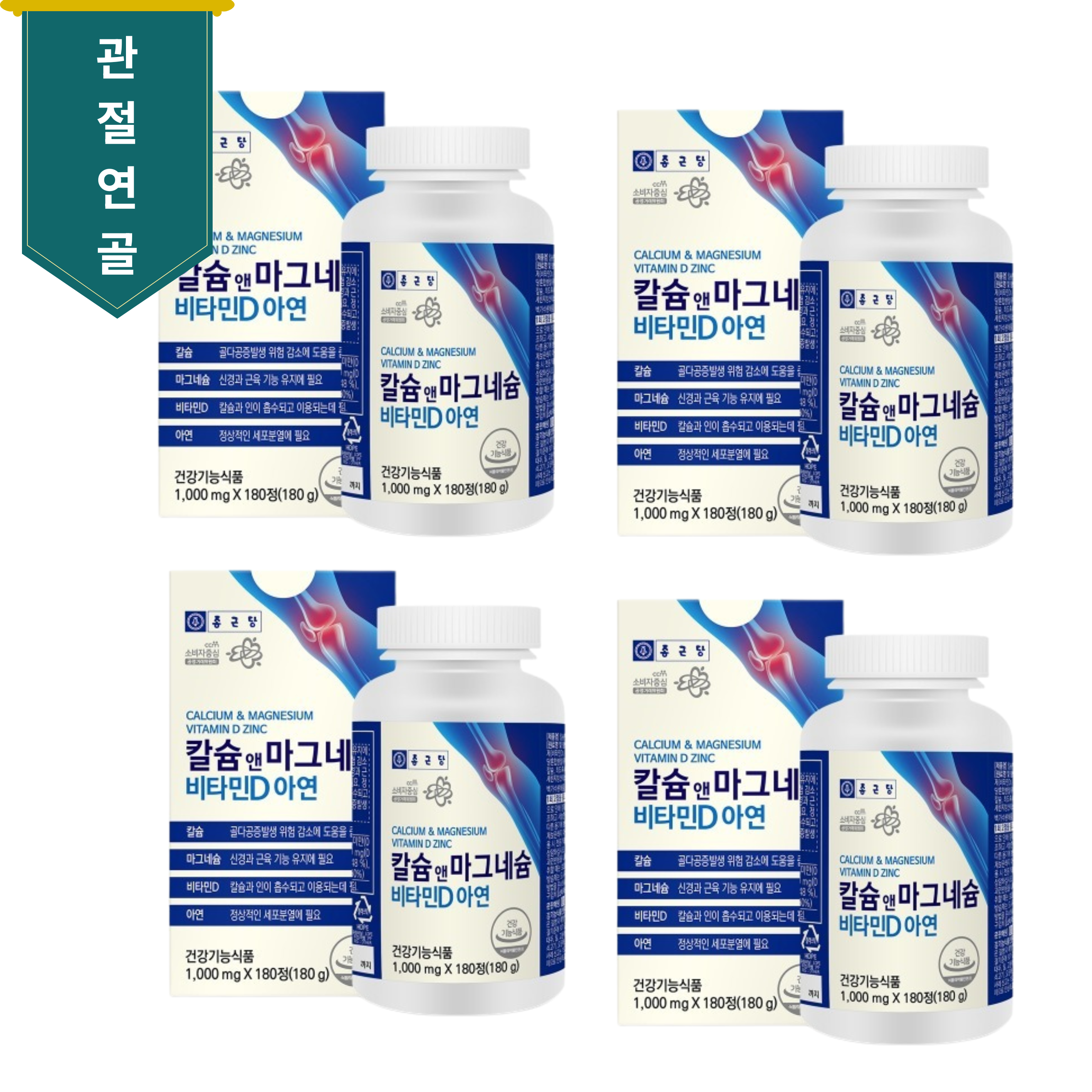 종근당 칼슘 앤 마그네슘 비타민D 아연 1000mg x 180정 4개 세트 - 메인 이미지