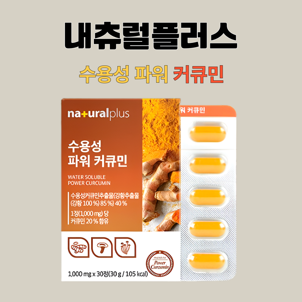 커큐민 내츄럴플러스 강황분말 수용성 파워 30정X5박스 - 상세 이미지 3