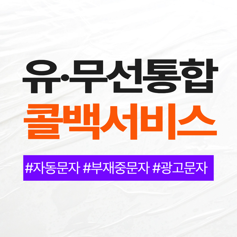 콜백문자 콜백서비스 12개월 - 메인 이미지