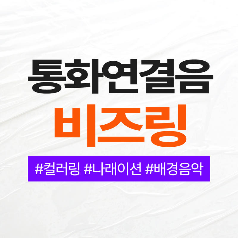 통화연결음 비즈링 나래이션 제작 가격 추이 하랑마케팅 통화연결음 비즈링 나래이션 제작 - 최저가 33,000원