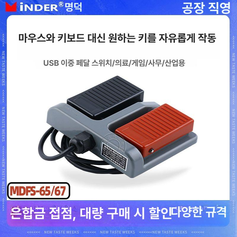 더블 풋스위치 페달 재봉틀 2단 초보자에게 발판 스위치 MDFS-65 1.3m케이블 - 상세 이미지 2