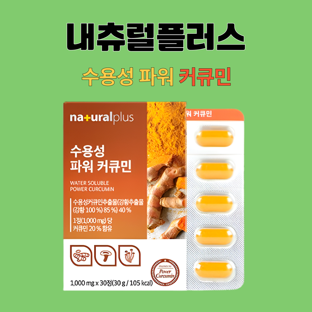커큐민 내츄럴플러스 강황분말 수용성 파워 30정X5박스 - 상세 이미지 2