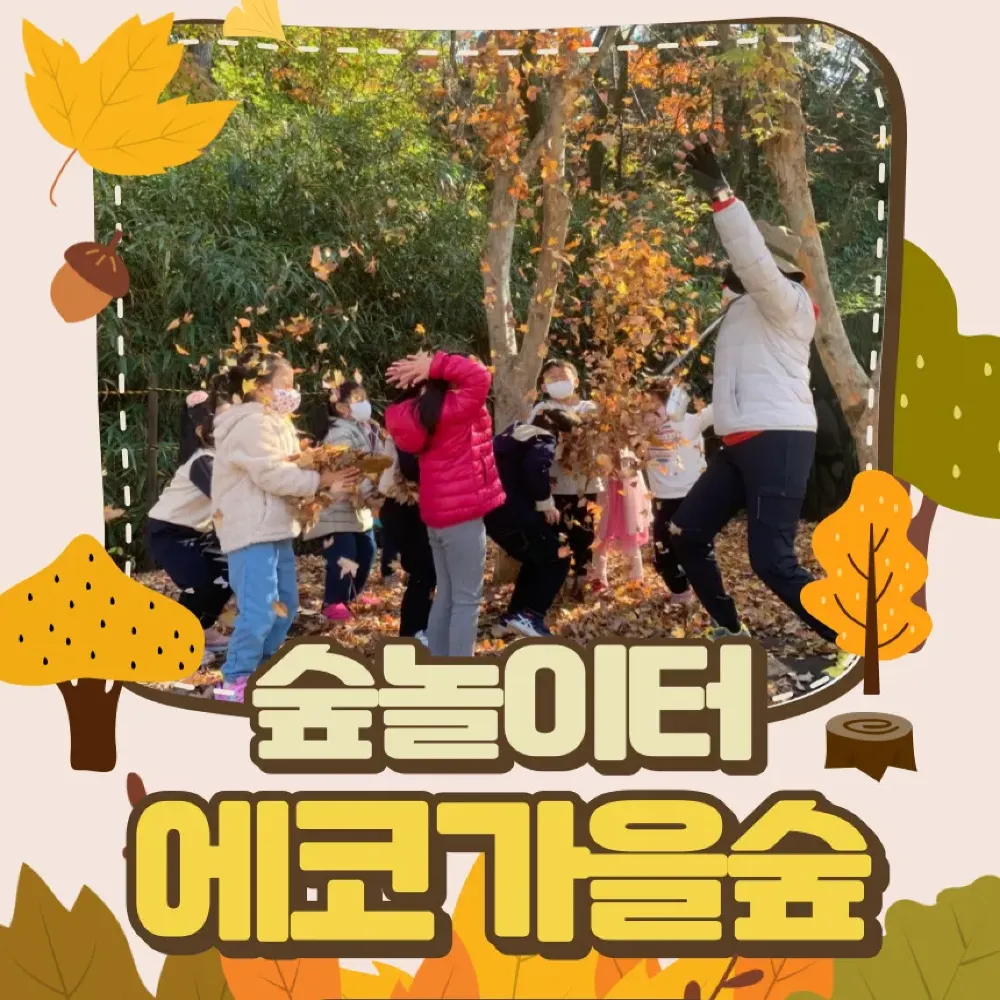 [창원습지공원] 숲놀이터 에코가을숲 by 유한회사에코힐링 - 상품 이미지