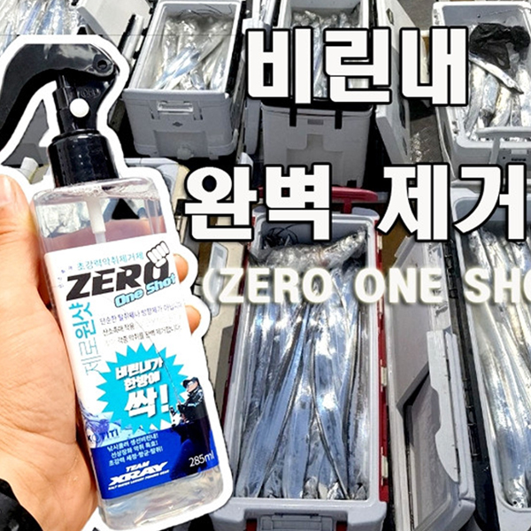 팀엑스레이 제로원샷 냄새 제거제 285ml 낚시 비린내 제거 - 메인 이미지