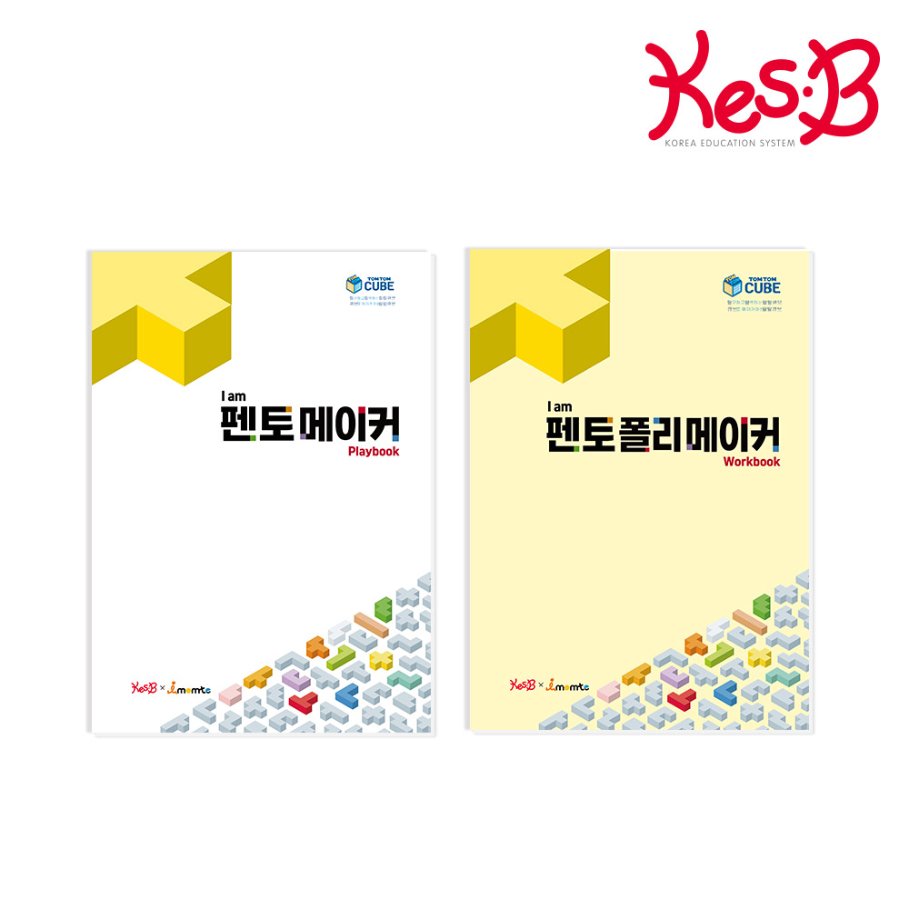 캐스비 I am 펜토미노 워크북 택1 펜토메이커 교재 펜토미노 퍼즐 탐탐큐브 워크북 활동지 - 상품 이미지