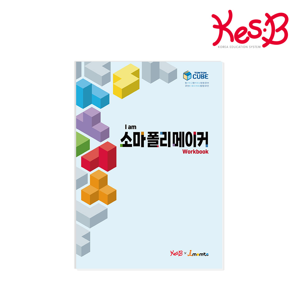[캐스비] I am 소마큐브 워크북 (택1) 소마폴리메이커 탐탐큐브 워크북 플레이북 활동지 - 상세 이미지 2