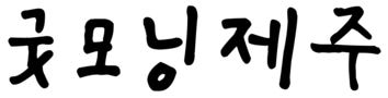 [유기농인증] 제주 미니 단호박 밤호박 보우짱 무농약 3kg 5kg 2kg