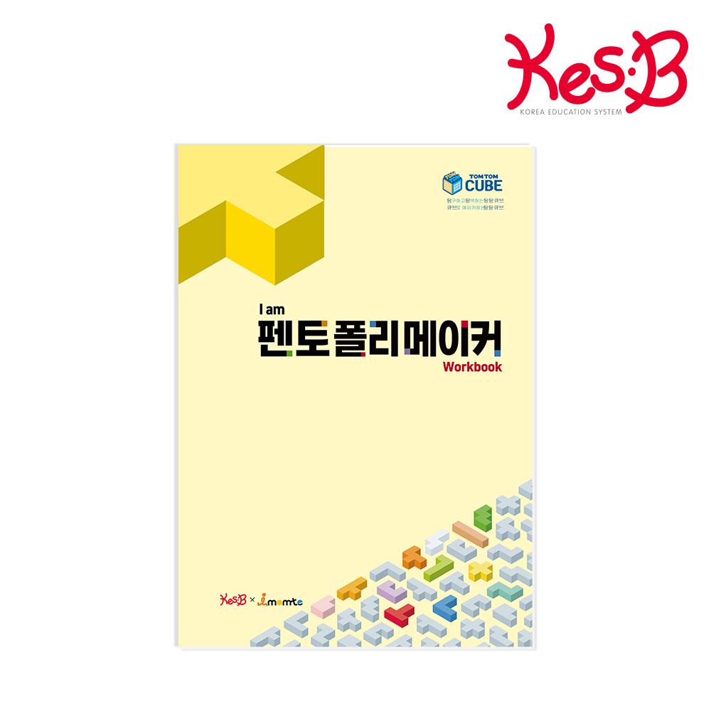 캐스비 I am 펜토미노 워크북 택1 펜토메이커 교재 펜토미노 퍼즐 탐탐큐브 워크북 활동지 - 상세 이미지 2