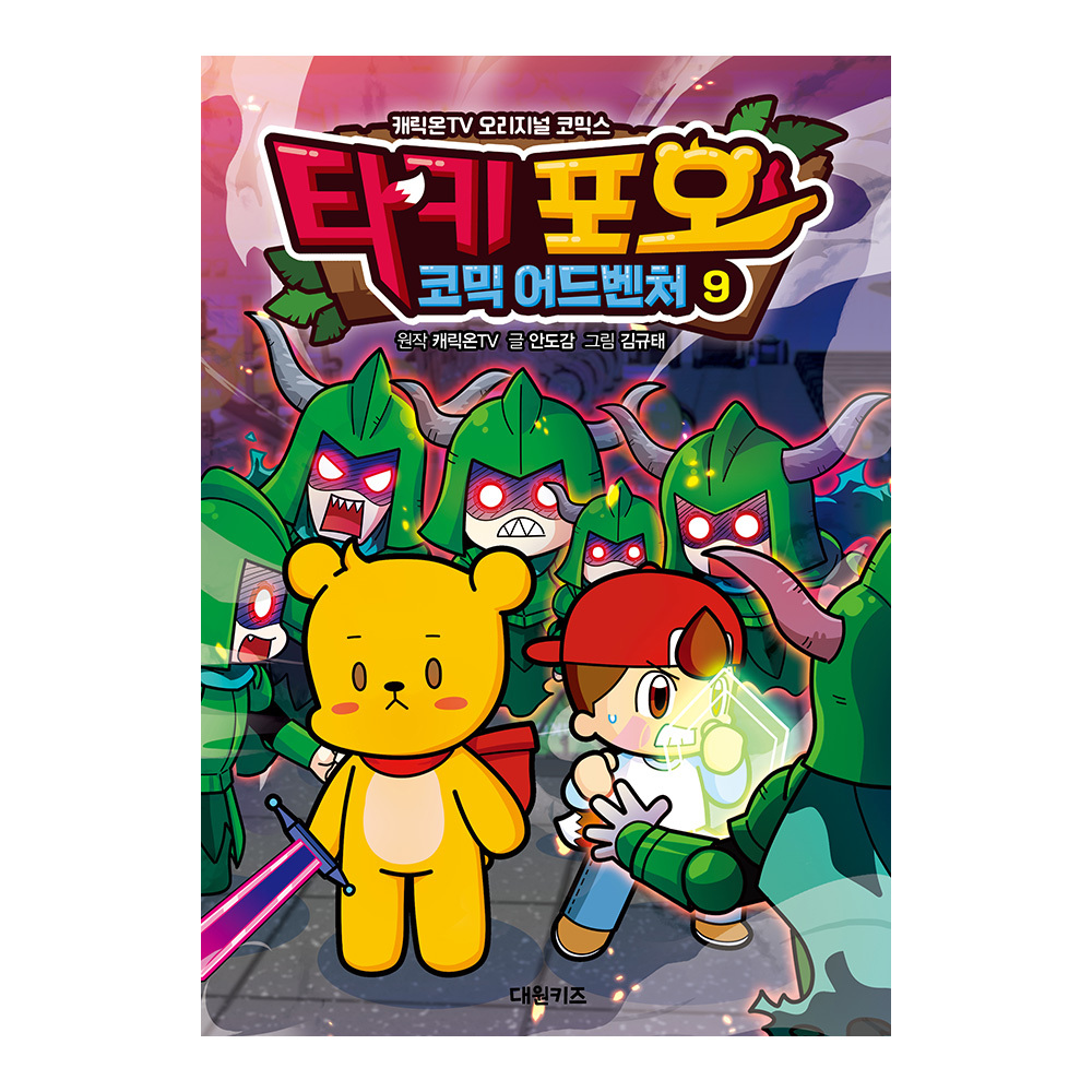 [대원키즈] 캐릭온TV 타키 포오 코믹 어드벤처 9권 제품 이미지