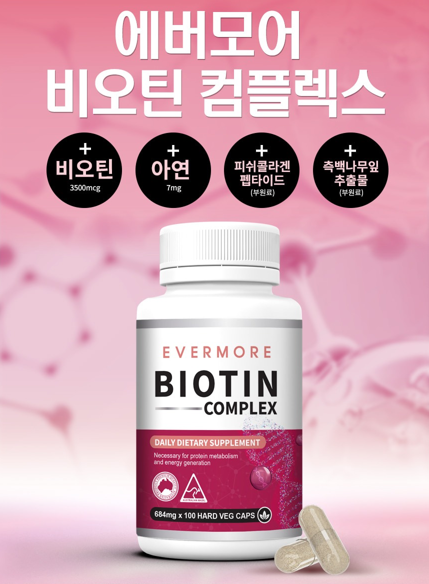 에버모어 비오틴 콤플렉스 100캡슐 아연 피쉬콜라겐 펩타이드 함유 고함량 - 상세 이미지 2