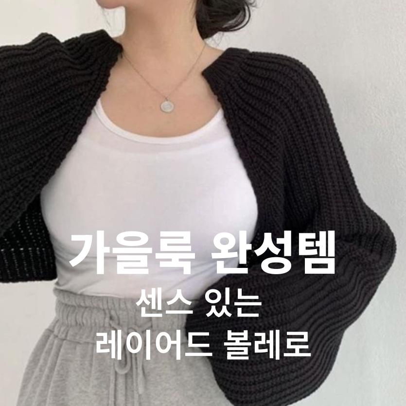 여성 니트 크롭볼레로 숏 가디건 간절기 숄 - 상세 이미지 4