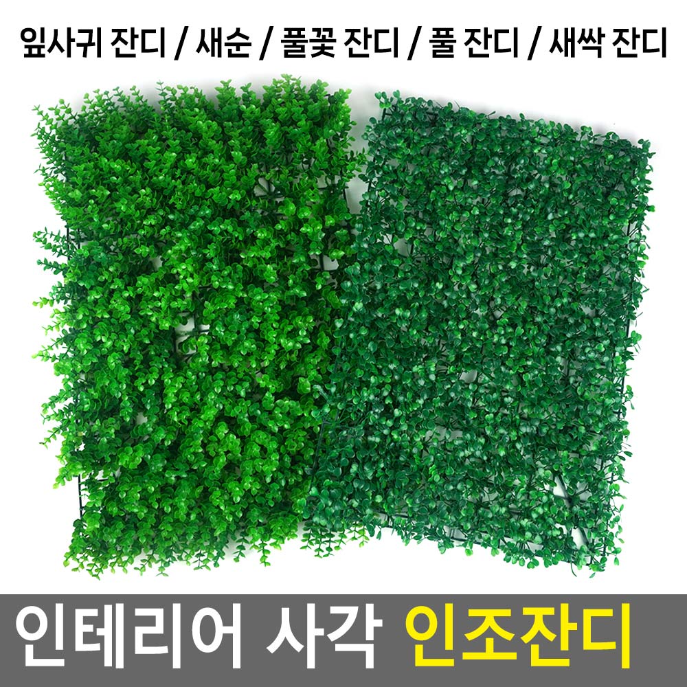 벽 잔디 이끼 조경 블럭 뗏장 베란다 테라스 인조잔디