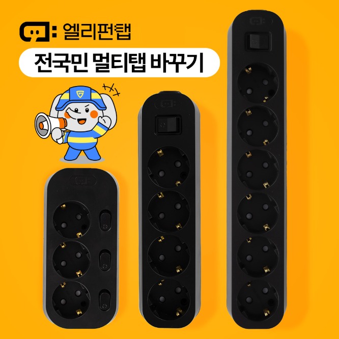 안전 자동소화 멀티탭 인테리어 디자인 개별 멀티탭 3구 4구 6구 콘센트