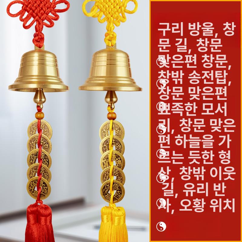 동전 풍경종 현관종 출입문 동양 구리 인테리어 장식품 레드 로프 소형 오황금 더블 스트랩 - 상세 이미지 2