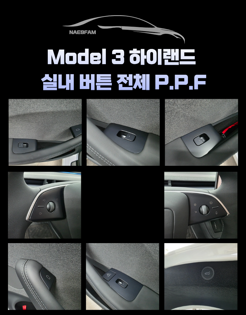 테슬라 모델3 하이랜드 실내 PPF 스위치 버튼 풀세트 무광 보호필름 - 상세 이미지 2