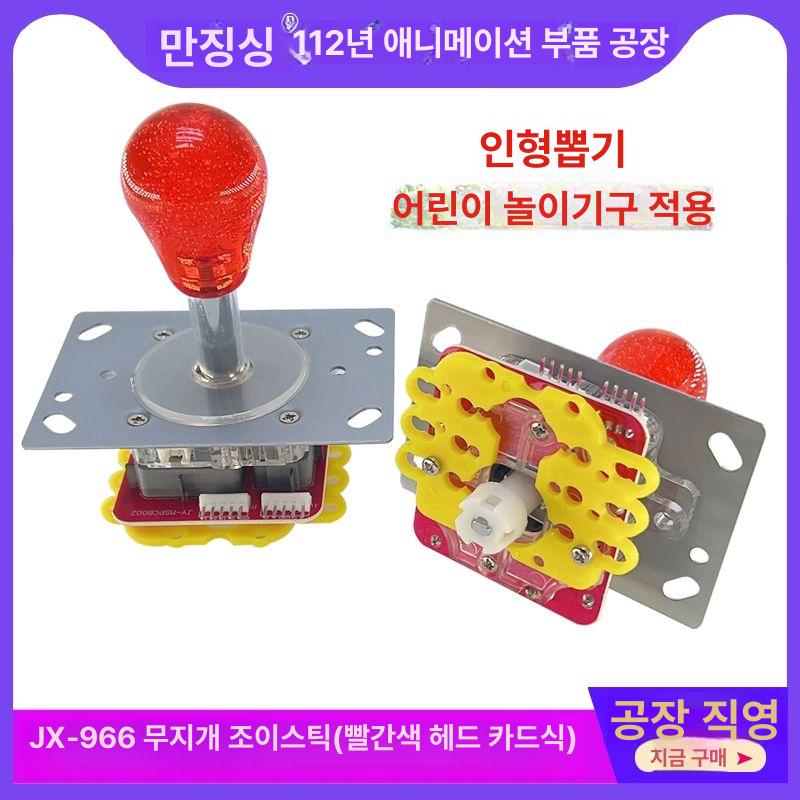 인형뽑기게임기 손잡이 부품 조이스틱 원형 일체형 칠채 클립형 액서사리 고정 컬러풀 JX-996 컬러풀 조이스틱 스냅온 - 상세 이미지 2