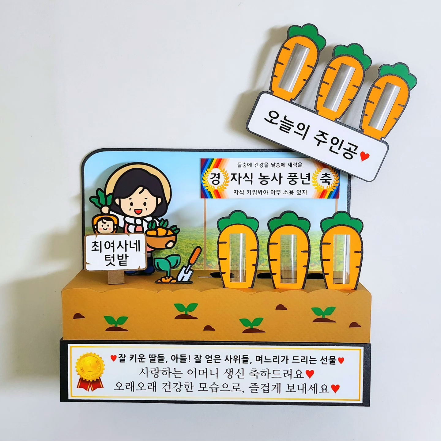 용돈박스 어버이날 반전 용돈토퍼 이벤트 부모님생신 환갑이벤트 자식농사 당근밭 엄마 당근2개 이미지 4