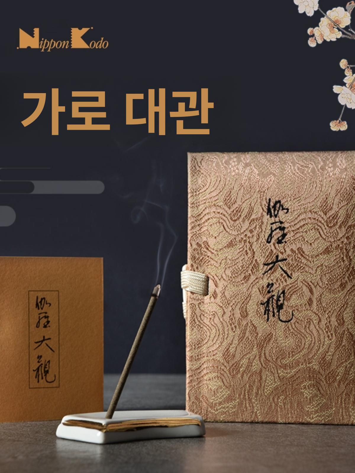 일본향도 법당 포장 불교 시리즈 대관 향꽂이 향도 고급침향 참향 장미 금강 코일 향 20롤 가로 대관 시리즈 - 상세 이미지 3