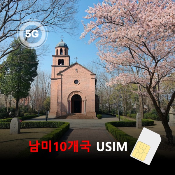 [유심칩] 남미10개국 유심 USIM 데이터 매일 무제한 이심통  남아메리카 라틴아메리카 - 상품 이미지
