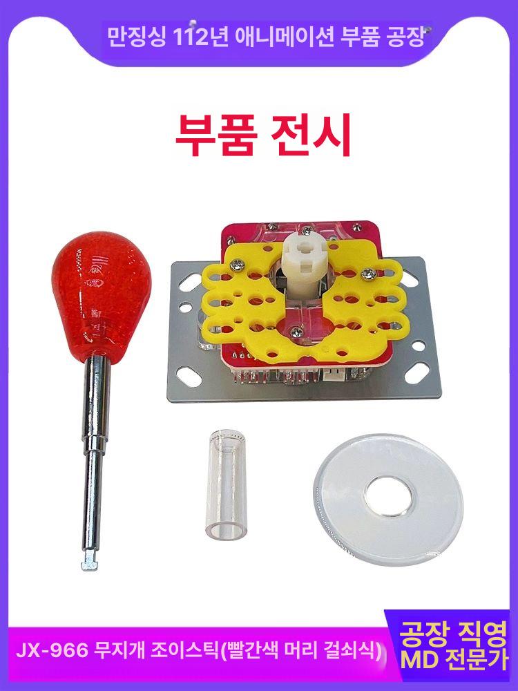 인형뽑기게임기 손잡이 부품 조이스틱 원형 일체형 칠채 클립형 액서사리 고정 컬러풀 JX-996 컬러풀 조이스틱 스냅온 - 상세 이미지 5
