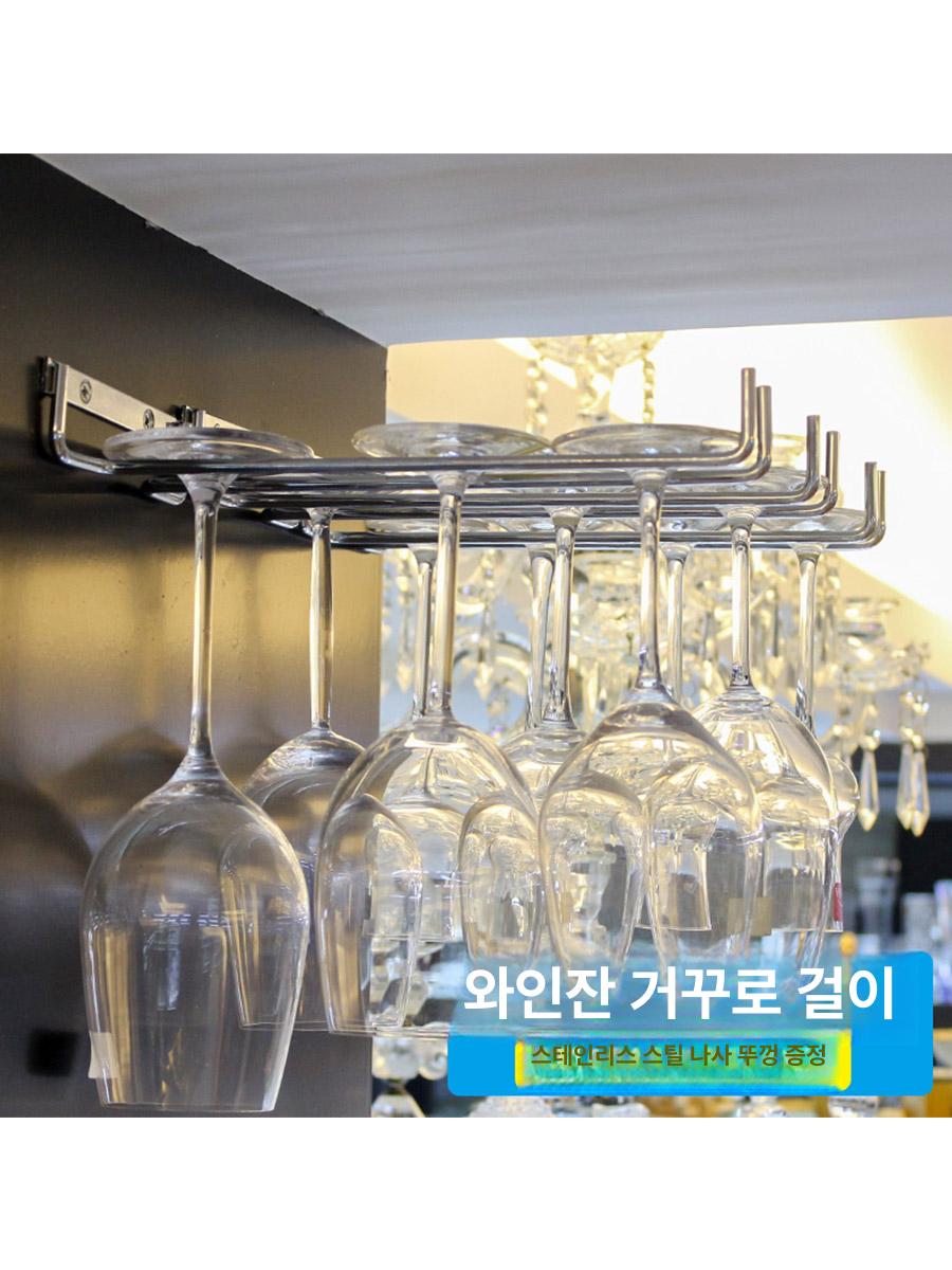 고정형 와인거치대 와인랙 잔선반 진열대 와인잔정리 철제 거치대 와인컵걸이 스테인리스 스틸 1단 - 상세 이미지 2
