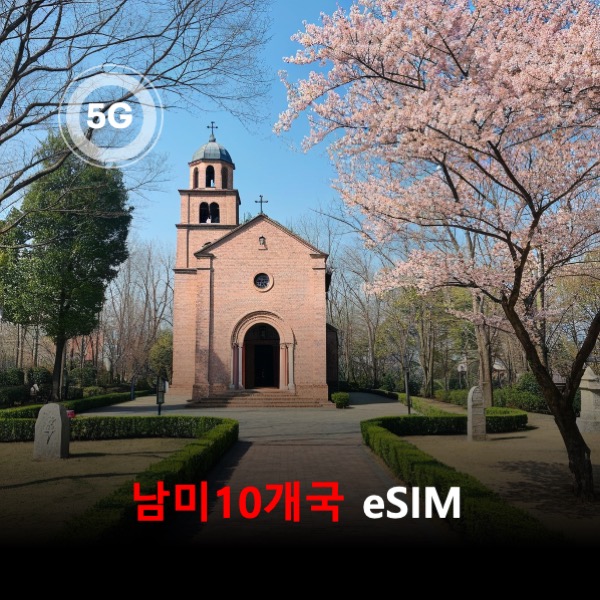 남미10개국 이심 eSIM 데이터 데일리 무제한 이심통 남아메리카 라틴아메리카 - 상품 이미지